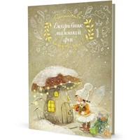 Ежедневник 64 л. маленькой феи (фея и дом-грибочек) 9785001417873