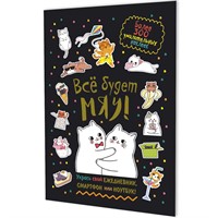 Наклейки Всё будет МЯУ! (черная обложка, котики обнимаются) 9785002414222