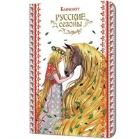 Блокнот 32 л. Русские сезоны (девушка с конем) 9785002413645