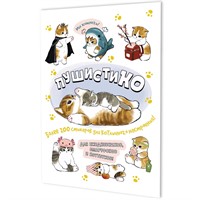 Наклейки Пушистико (белая) 9785002415281