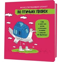 Блокнот 32 л. На птичьих правах (розовый) 9785002415519