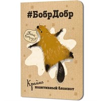 Блокнот 32 л. БобрДобр (бобр лежит) 9785002414789