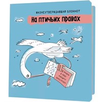 Блокнот 32 л. На птичьих правах (голубой) 9785002415502