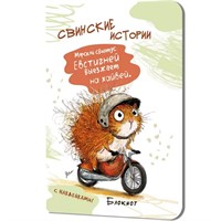 Блокнот 32 л. Свинские истории с наклейками (Свинтус Евстигней) 9785002415649