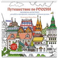 Раскраска Путешествие по России (Измайловский Кремль)  9785002415007