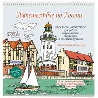 Раскраска Путешествие по России (Рыбацкая деревня, Калининград) 9785002415021