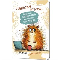 Блокнот 32 л. Свинские истории с наклейками (Свинтус Варфоломей) 9785002415656