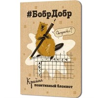 Блокнот 32 л. БобрДобр (бобр с карандашом) 9785002414772