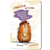 Блокнот 32 л. Свинские истории с наклейками (Свинтус Ипполит) 9785002415625