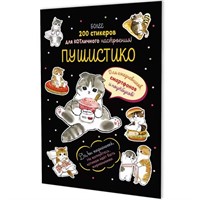 Наклейки Пушистико (черная) 9785002415298