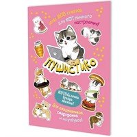 Наклейки Пушистико (розовая) 9785002415274