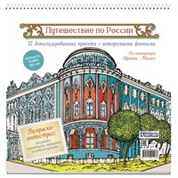 Раскраска Путешествие по России (Екатеринбург) 9785002415038