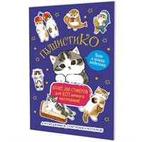 Наклейки Пушистико (синяя) 9785002415304