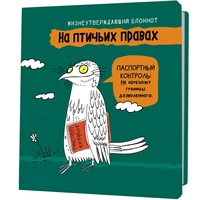 Блокнот 32 л. На птичьих правах (зелёный) 9785002415496