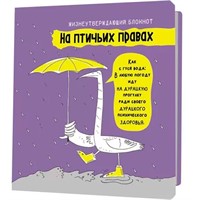 Блокнот 32 л. На птичьих правах (фиолетовый) 9785002415526