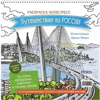 Раскраска Путешествие по России (Золотой мост, Владивосток)  9785002415045