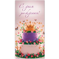 Конверт для денег стандарт с днем рождения 9180 /Квадра/