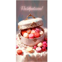 Конверт для денег стандарт Поздравляю 9178 /Квадра/