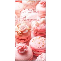 Конверт для денег стандарт С днем рождения 9213 /Квадра/