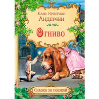 Книга 978-5-00132-336-5 Сказка за сказкой Огниво