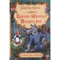 Книга 978-5-00132-056-2 Красная шапочка. Подарки феи
