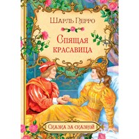 Книга 978-5-00132-339-6 Сказка за сказкой Спящая красавица