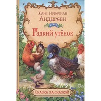 Книга 978-5-00132-330-3 Гадкий утёнок