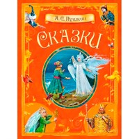 Книга 978-5-00132-557-4 Сказки.  А.С. Пушкин