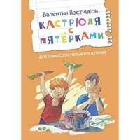 Книга 978-5-00132-461-4 Кастрюля с пятёрками Рассказ