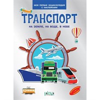 Книга 978-5-00132-150-7 Транспорт. На земле , на воде, в небе. Моя первая энциклопедия с наклейками