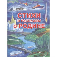 Книга 978-5-4451-0513-8 Стихи и рассказы о Родине