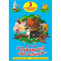 Книга 978-5-378-20305-5 Три любимых сказки.У Лукоморья дуб зеленый