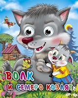Книга Глазки мини 978-5-378-02503-9 Волк и семеро козлят