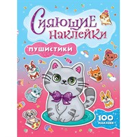 Наклейки 978-5-378-30745-6 Пушистики