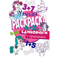 Раскраска Умная 978-5-378-30414-1 с примерами.Единороги