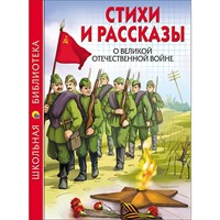 Книга 978-5-378-26786-6 Стихи и рассказы о ВОВ.Школьная библиотека