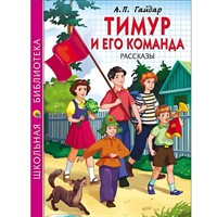 Книга 978-5-378-26784-2 Тимур и его команда.Гайдар.Школьная библиотека