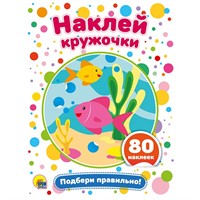 Наклейки Наклей кружочки.Подбери правильно! 978-5-378-29174-8