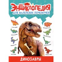 Книга 978-5-378-34378-2 ЭНЦИКЛОПЕДИЯ ДЛЯ МАЛЕНЬКИХ ПОЧЕМУЧЕК. Динозавры