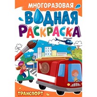 Раскраска 978-5-378-34724-7 МНОГОРАЗОВАЯ ВОДНАЯ РАСКРАСКА.Транспорт