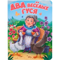 Книга 978-5-378-34462-8 ЦК. ДВА ВЕСЁЛЫХ ГУСЯ (новая)