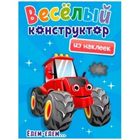 Раскраска 978-5-378-33738-5 Веселый конструктор с наклейками.Едем-едем