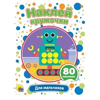 Набор  Наклей кружочки.Для мальчиков 978-5-378-30907-8