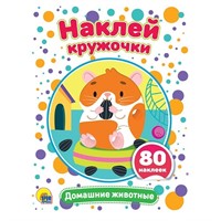 Набор  Наклей кружочки. Домашние животные 978-5-378-30909-2