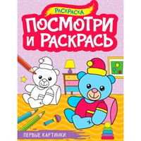 Раскраска 978-5-378-34620-2 ПОСМОТРИ И РАСКРАСЬ А4. ПЕРВЫЕ КАРТИНКИ