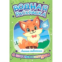 Раскраска 978-5-378-35307-1 Водная раскраска с цветным контуром. Лесные животные
