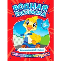 Раскраска 978-5-378-35305-7 Водная раскраска с цветным контуром. Домашние животные