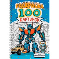 Раскраска 978-5-378-34952-4 100 КАРТИНОК. ДЛЯ МАЛЬЧИКОВ
