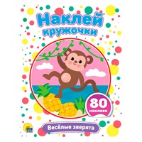 Набор Наклей кружочки. Веселые зверята 978-5-378-33901-3