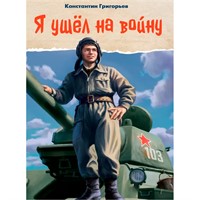 Книга 978-5-378-35426-9 Я ушел на войну